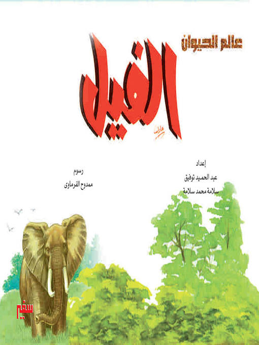 Cover of عالم الحيوان - الفيل